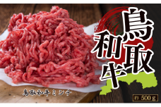 鳥取和牛100％ミンチ 約500g