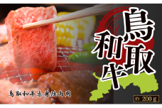 鳥取和牛赤身 焼肉用 約200g