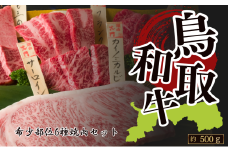 鳥取和牛希少部位6種類 焼肉 約420g(各部位約70g）