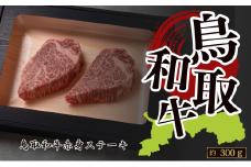 鳥取和牛赤身ステーキ 約300g(約150g×2)