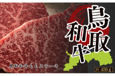 鳥取和牛ももステーキ 約450g(約150g×3)
