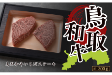 鳥取和牛いちぼステーキ 約300g(約150g×2枚)