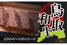 鳥取和牛いちぼステーキ 約600g(約150g×4枚)