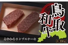鳥取和牛ランプステーキ 約200g(約100g×2枚)