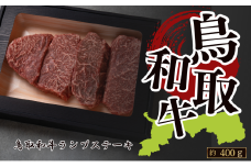 鳥取和牛ランプステーキ 約400g(約100g×4枚）