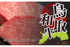 鳥取和牛フィレステーキ 約450g(約150g×3枚)