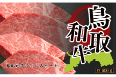 鳥取和牛フィレステーキ  約600g　(約150g×4枚)　