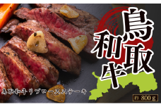 鳥取和牛リブロースステーキ 約800g（約200g×4枚）