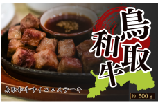 鳥取和牛サイコロステーキ 約500g