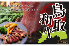鳥取和牛ステーキセット＆ロースすき焼き用(ステーキ約400g＆ローススライス約300g)