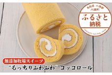 【もっちりふわふわ】コッコロール【無添加牧場スイーツ】