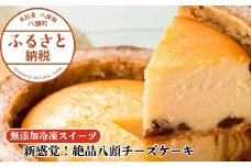 新感覚！絶品八頭チーズケーキ【無添加冷凍スイーツ】バウムと味わう濃厚贅沢スイーツ