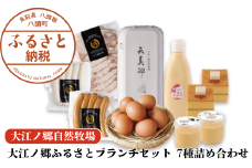 大江ノ郷ふるさとブランチセット 7種詰め合わせ【平飼い天美卵＆無添加スイーツ＆自家製燻製】