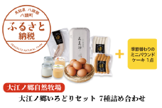 大江ノ郷いろどりセット 7種詰め合わせ【平飼い天美卵＆自家製燻製＆無添加スイーツ詰め合わせ】
