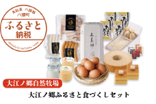 【豪華11種詰め合わせ】大江ノ郷ふるさと食づくしセット【無添加スイーツ＆自家製グルメ】