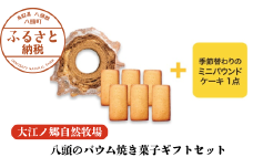 【無添加スイーツ詰め合わせ】八頭のバウム焼き菓子ギフトセット〈大江ノ郷自然牧場より直送〉