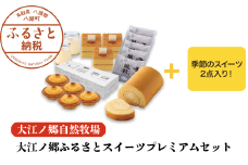 【豪華7種詰め合わせ】大江ノ郷ふるさとスイーツプレミアムセット【無添加冷凍スイーツ】