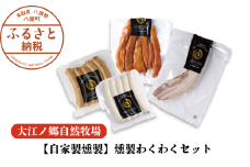 【自家製燻製】燻製わくわくセット〈大江ノ郷自然牧場より直送〉