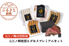 大江ノ郷燻製＆グルメプレミアムセット【自家製燻製＆グルメ】化粧箱入り