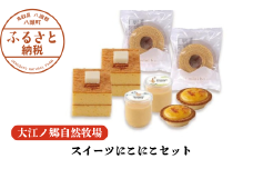 【無添加スイーツ4種セット】スイーツにこにこセット〈大江ノ郷自然牧場より直送〉