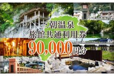 三朝温泉旅館共通利用券Ｌ（90000円分）