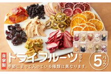 【 無添加 自家製 】ドライフルーツセット（イチゴ・みかん・柿・梨等）