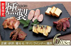 数量限定  泉の里くんせい工房 無添加 燻製（くんせい）6点セット