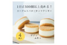 お菓子 ヨーグルト専門店 「 三朝ヨーグルト 」 ヨーグルトバターサンドクッキー 4個 ( 35ｇ × 4個 )