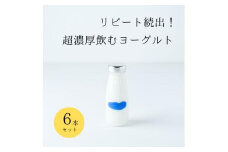 乳飲料 ヨーグルト専門店 「 三朝ヨーグルト 」 飲むヨーグルト 6本 ( 180ｇ × 6本 )