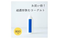 乳飲料 ヨーグルト専門店 「 三朝ヨーグルト 」 飲むヨーグルト 800ml × 2本