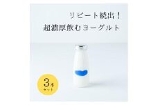 乳飲料 ヨーグルト専門店 「 三朝ヨーグルト 」 飲むヨーグルト 3本 ( 180ｇ × 3本 )