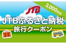 【三朝町】JTBふるさと納税旅行クーポン（3,000円分）