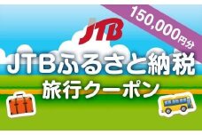 【三朝町】JTBふるさと納税旅行クーポン（150,000円分）
