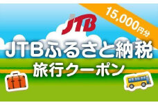 【三朝町】JTBふるさと納税旅行クーポン（15,000円分）