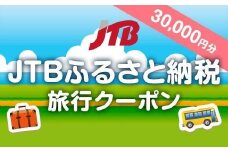 【三朝町】JTBふるさと納税旅行クーポン（30,000円分）