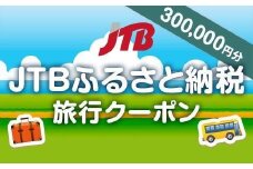 【三朝町】JTBふるさと納税旅行クーポン（300,000円分）