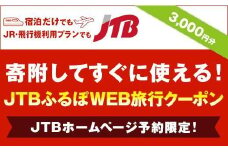 【三朝町】JTBふるぽWEB旅行クーポン（3,000円分）