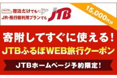 【三朝町】JTBふるぽWEB旅行クーポン（15,000円分）