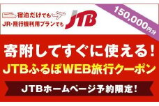 【三朝町】JTBふるぽWEB旅行クーポン（150,000円分）
