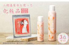 化粧品 セット 「 三朝みすと 」 3点 ( 化粧水 フェイスマスク )