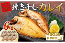 数量限定 焼いときました！（レンチン）食べやすく 処理済み 焼き 干しカレイ ６尾