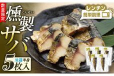 数量限定 燻しときました（レンチン）サバ 燻製 おつまみ お惣菜（冷蔵 半身5枚入）