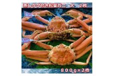 【先行予約】蒸しタグ付き松葉ガニ　大　２枚　１枚800～940ｇ前後MK2
