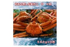 【先行予約】訳あり蒸しご自宅用　松葉ガニ　中　3枚　１枚500～640ｇ前後MK8｜国産 訳あり ズワイガニ 松葉ガニ カニ 蟹 かに ボイル カニ鍋 かに鍋 鍋 かにしゃぶ かにみそ 期間限定 送料無料 鳥取県 三朝町