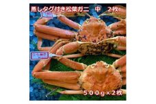 【先行予約】蒸しタグ付き松葉ガニ　中　2枚　１枚500～640ｇ前後MK10