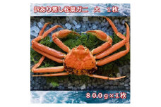 【先行予約】訳あり蒸しご自宅用松葉ガニ　大　１枚　800～940ｇ前後MK12