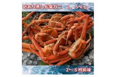 【先行予約】蒸し訳あり足折れ松葉ガニ　1.5kg前後MK13
