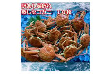 【先行予約】蒸し訳あり足折れご自宅用　日本海産親ガニセコガ二10枚MK16