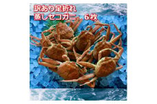【先行予約】蒸し訳あり足折れご自宅用　日本海産親ガニセコガ二6枚MK18