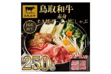 鳥取和牛赤身すき焼きしゃぶしゃぶ250g